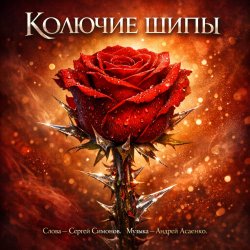 封面 "Колючие шипы".