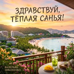 封面 Валерьян Никоненко - Здравствуй, тёплая Санья!
