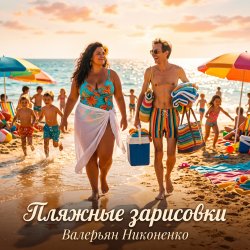 封面 Валерьян Никоненко - Пляжные зарисовки