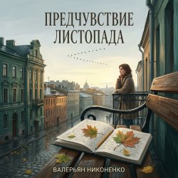 封面 Валерьян Никоненко - Предчувствие листопада