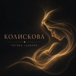 Обкладинка Колискова