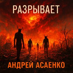 封面 Андрей Асаенко - "Разрывает".