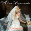 封面 Юлия Думанская - Закохана Юлия Думанская - Закохана