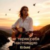 封面 El.Gold - Не теряя себя настоящую El.Gold - Не теряя себя настоящую