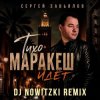 Cover Сергей Завьялов - Тихо,Маракеш идёт (DJ Nowitzki Remix) Сергей Завьялов - Тихо,Маракеш идёт (DJ Nowitzki Remix)