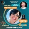封面 Катьен-Шоу - Радиошоу Выпуск #13 Катьен-Шоу - Радиошоу Выпуск #13