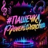 封面 PowerHitPashechka - Пашечка PowerHitPashechka - Пашечка