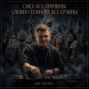 封面 DJ GUSLI - Смех без причины темнота без лучины DJ GUSLI - Смех без причины темнота без лучины