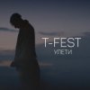 封面 T-Fest - Люби меня, люби T-Fest - Люби меня, люби