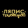 封面 Ляпис Трубецкой - Ау (на укринском) Ляпис Трубецкой - Ау (на укринском)