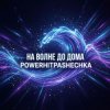 封面 PowerHitPashechka - На волне до дома. PowerHitPashechka - На волне до дома.