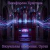 Никифорова Христина - Рассвет империй