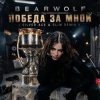 封面 BEARWOLF - Победа за мной BEARWOLF - Победа за мной