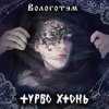 封面 Турбо Хтонь - Бурда Моден Турбо Хтонь - Бурда Моден