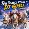 DJ GUSLI - Три белых коня ( к/ф Чародеи) remix