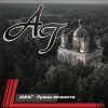 Cover AI #АГ - Руины вечности AI #АГ - Руины вечности
