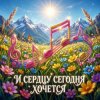 封面 Vasilii CECEGOV & Atom - И сердцу сегодня хочется Vasilii CECEGOV & Atom - И сердцу сегодня хочется