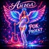 封面 РОК-PROект - Ангел РОК-PROект - Ангел
