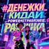 Обкладинка PowerHitPashechka - Денежки кидай PowerHitPashechka - Денежки кидай