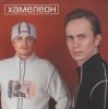 封面 Хамелеон - Любовь моя Хамелеон - Любовь моя