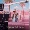 封面 MIA BOYKA - У Меня Всё Есть MIA BOYKA - У Меня Всё Есть