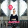 封面 ДАРИЯ - С белой страницы ДАРИЯ - С белой страницы