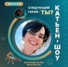 Обкладинка Катьен-Шоу - Радиошоу Выпуск #14 Катьен-Шоу - Радиошоу Выпуск #14