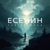 The Essence & Рихард Ягнер - Исповедь хулигана