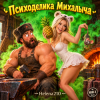 封面 Helena210 - Психоделика Михалыча Helena210 - Психоделика Михалыча