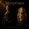 封面 Алёна Панченко - Матрёшка Алёна Панченко - Матрёшка