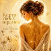 封面 Алена Панченко - Карта твоих шрамов Алена Панченко - Карта твоих шрамов