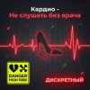 封面 ДИСКРЕТНЫЙ - Кардио - Не слушать без врача ДИСКРЕТНЫЙ - Кардио - Не слушать без врача