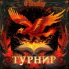 封面 O'Shelley - Турнир O'Shelley - Турнир