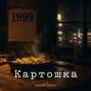 封面 Алексей Торопат - Картошка Алексей Торопат - Картошка