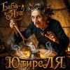 封面 ЮтиреЛЯ - Баба-Яга ЮтиреЛЯ - Баба-Яга