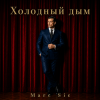 封面 Marc Sic - Холодный дым Marc Sic - Холодный дым