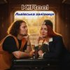 封面 K!Reel - Львівська Залізниця K!Reel - Львівська Залізниця