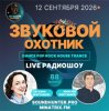 Обкладинка Звуковой Охотник - Радиошоу Выпуск #88 Звуковой Охотник - Радиошоу Выпуск #88