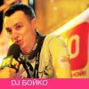 Cover Dj Boyko - Все танцуют босиком Dj Boyko - Все танцуют босиком