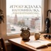 封面 PowerHitPashechka - Пробуждалка_напоминалка PowerHitPashechka - Пробуждалка_напоминалка