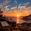 封面 Mr.Kuper - Ты мой берег Mr.Kuper - Ты мой берег