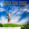 Обкладинка Если - Великое слово ПОБЕДА Если - Великое слово ПОБЕДА