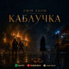封面 Емір Едем - Каблучка Емір Едем - Каблучка