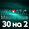 Обкладинка МашаПаша - 30 на 2 МашаПаша - 30 на 2