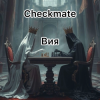 封面 Вия (Viya) - Checkmate Вия (Viya) - Checkmate