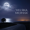 封面 MusicOnlineUA - Ніч яка місячна MusicOnlineUA - Ніч яка місячна