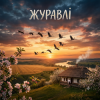 封面 MusicOnlineUA - Журавлі MusicOnlineUA - Журавлі