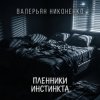 封面 Валерьян Никоненко - Пленники инстинкта Валерьян Никоненко - Пленники инстинкта