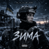 封面 e_x_c_e_20 - Зима e_x_c_e_20 - Зима