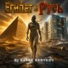 封面 DJ Katya Kadykov - Египет и Русь DJ Katya Kadykov - Египет и Русь